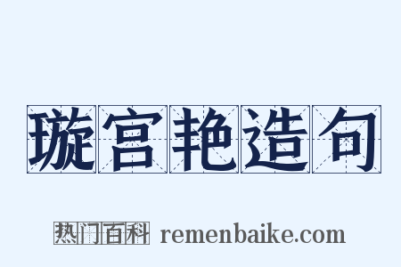 璇宫艳造句是什么意思的图片